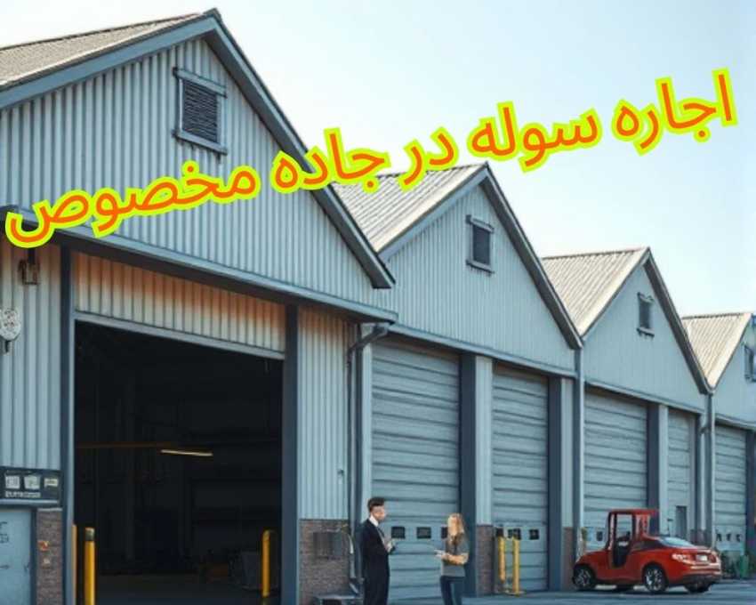 اجاره سوله در جاده مخصوص کرج
