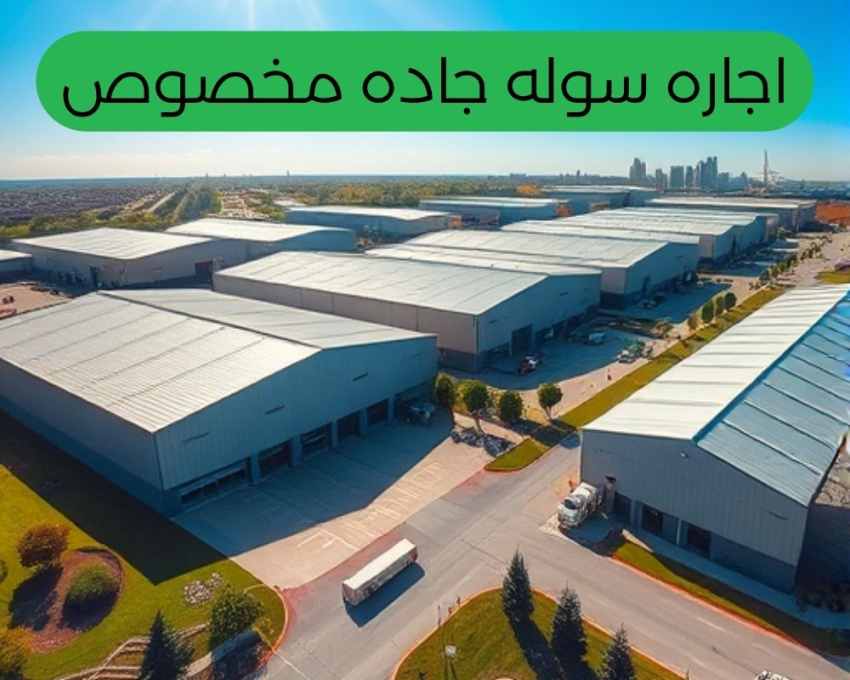 اجاره سوله در جاده مخصوص