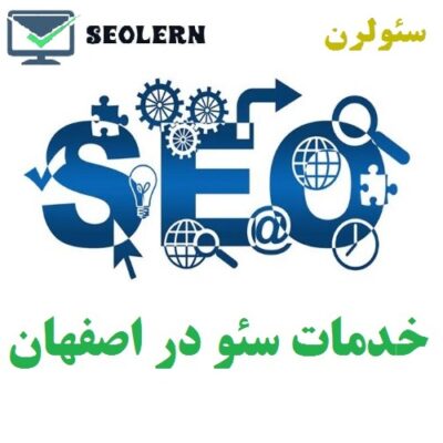 راهنمای جامع سئو در اصفهان؛ چگونه با seo11 در صدر نتایج گوگل قرار بگیرید؟